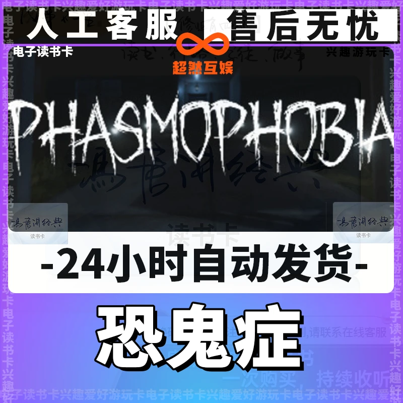 【恐鬼症】兴趣卡 經典讀書卡 电子读书卡