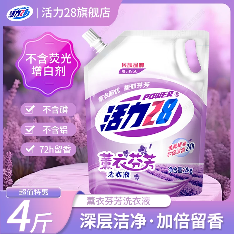 活力28洗衣液薰衣芬芳留香去渍持久留香家用柔软亮白家用带防伪码
