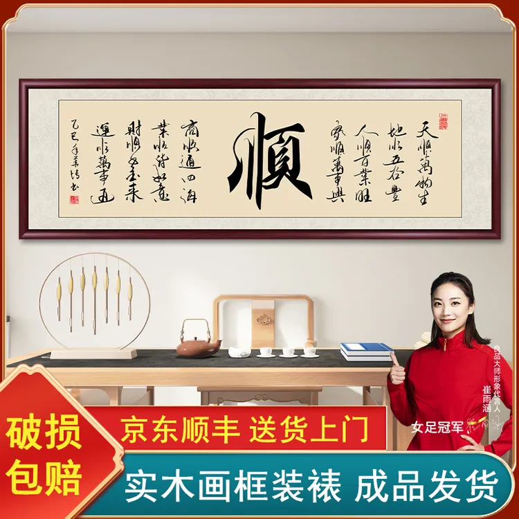 顺字字画挂墙带框书法作品出售客厅沙发背景墙挂画餐厅装饰画壁画