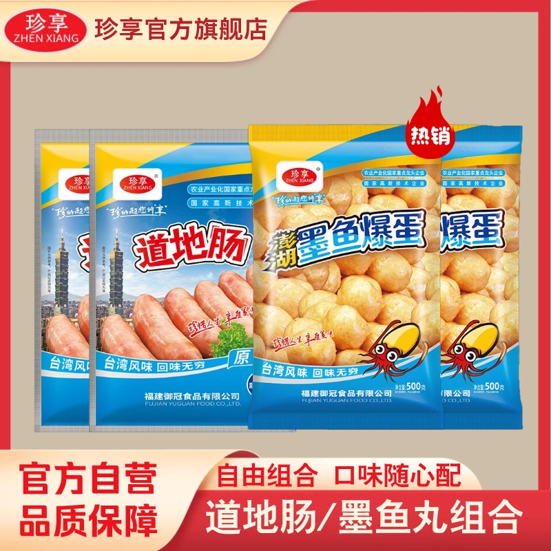 珍享墨鱼爆蛋和火山石道地肠家庭囤货组合装新鲜4包4斤装