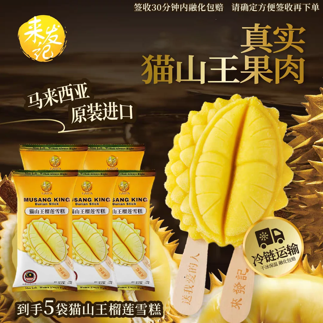 来发记榴莲雪糕选用马来西亚甄选新鲜猫山王满口真实果肉纤维