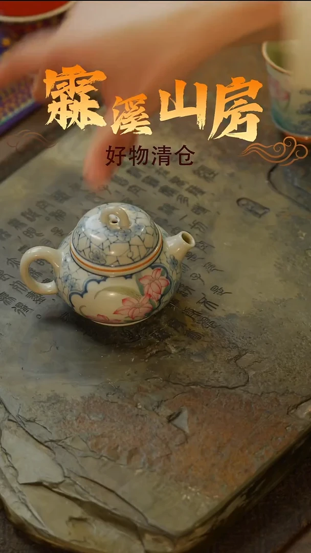 【霖溪山房】好物破价！茶具！-***