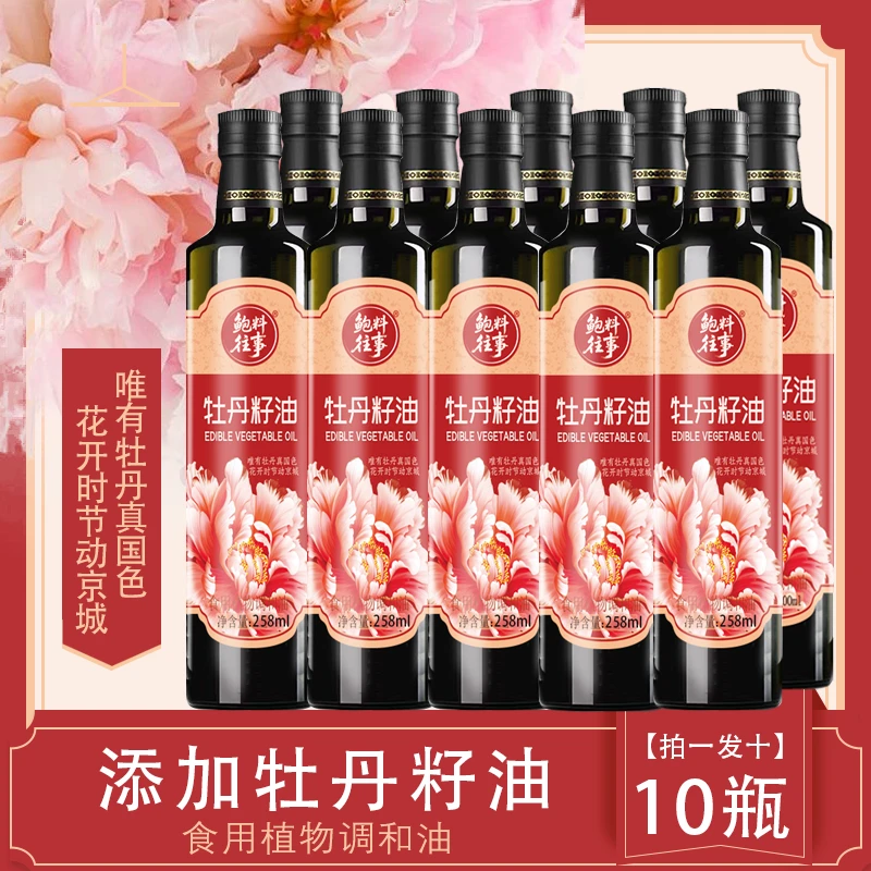 【拍一发十】牡丹籽油植物调和油食用油 xl3