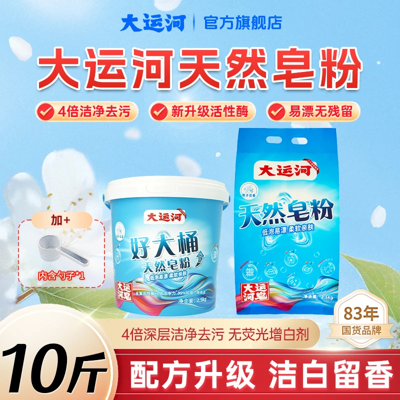 【10斤装】大运河天然椰油洗衣皂粉四倍强力去污校服净洗衣粉无磷