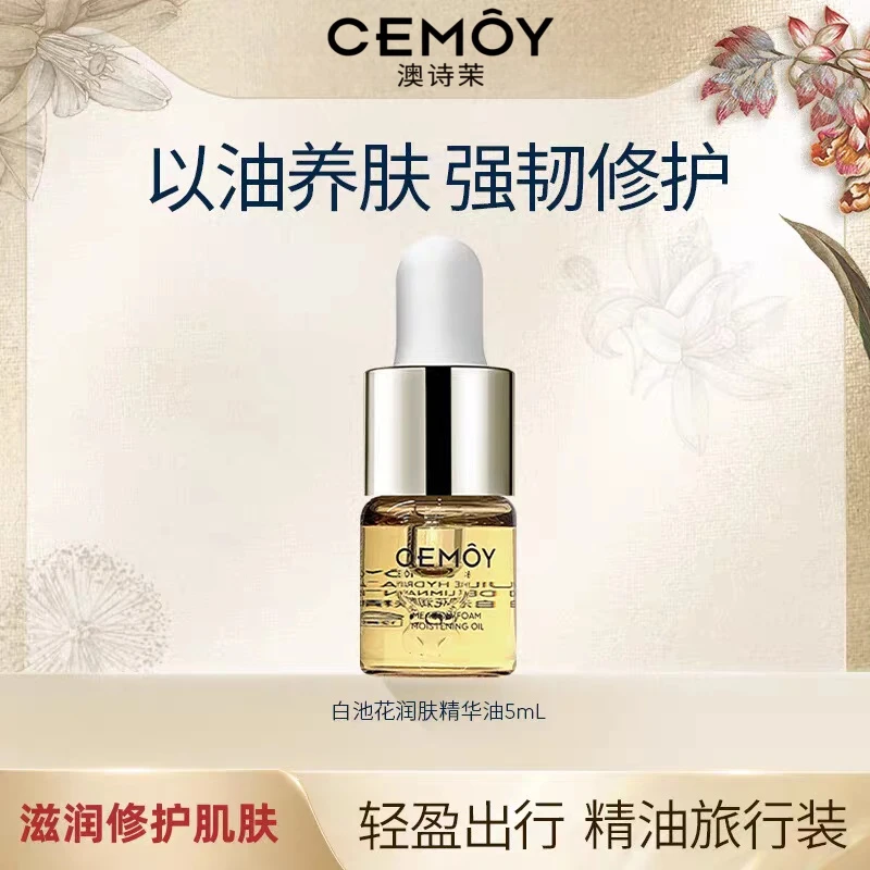 【直播专享】CEMOY/澳诗茉白池花润肤精华油5ml