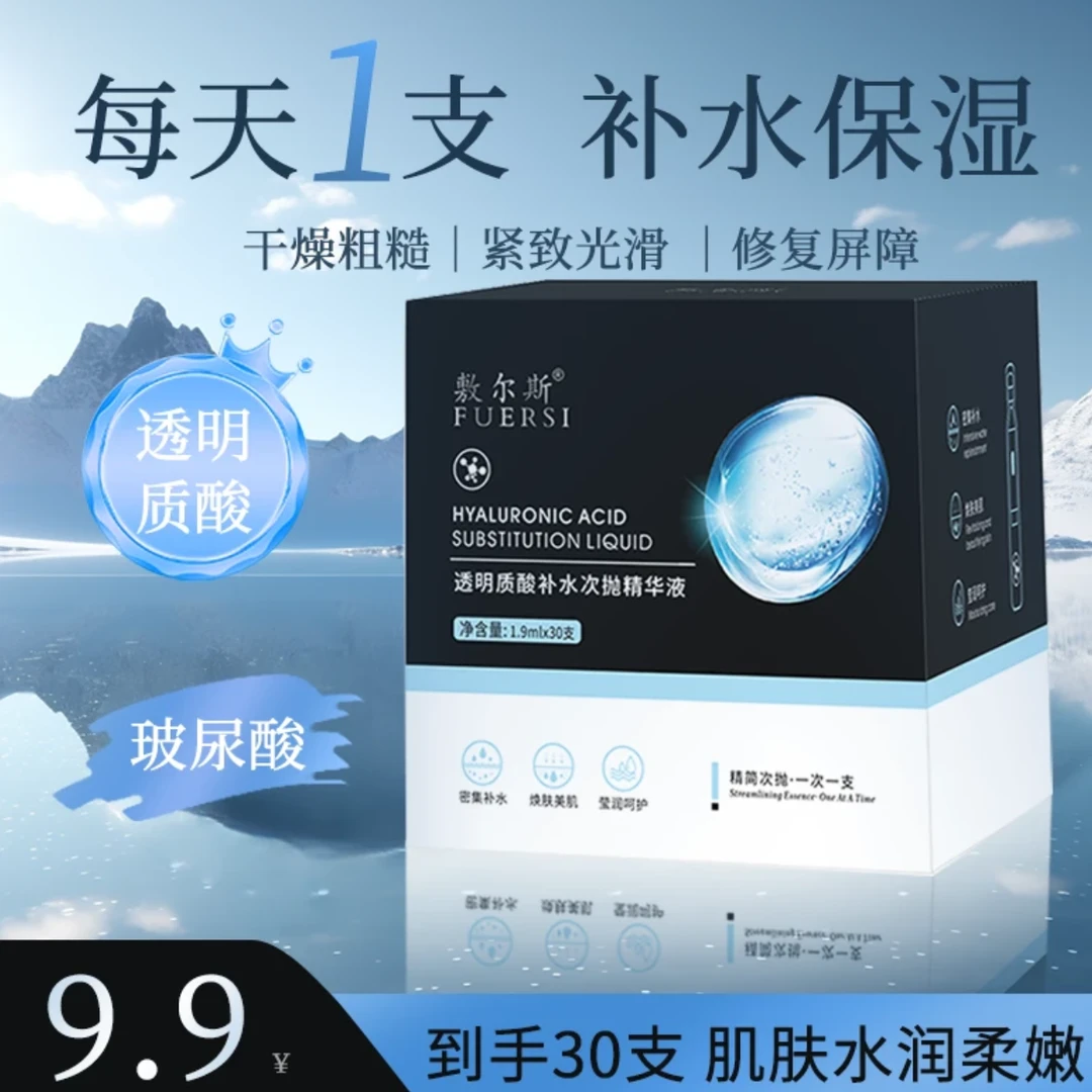 敷尔斯玻尿酸透明质酸液面部深层补水保湿护肤润提亮肤色次抛精华