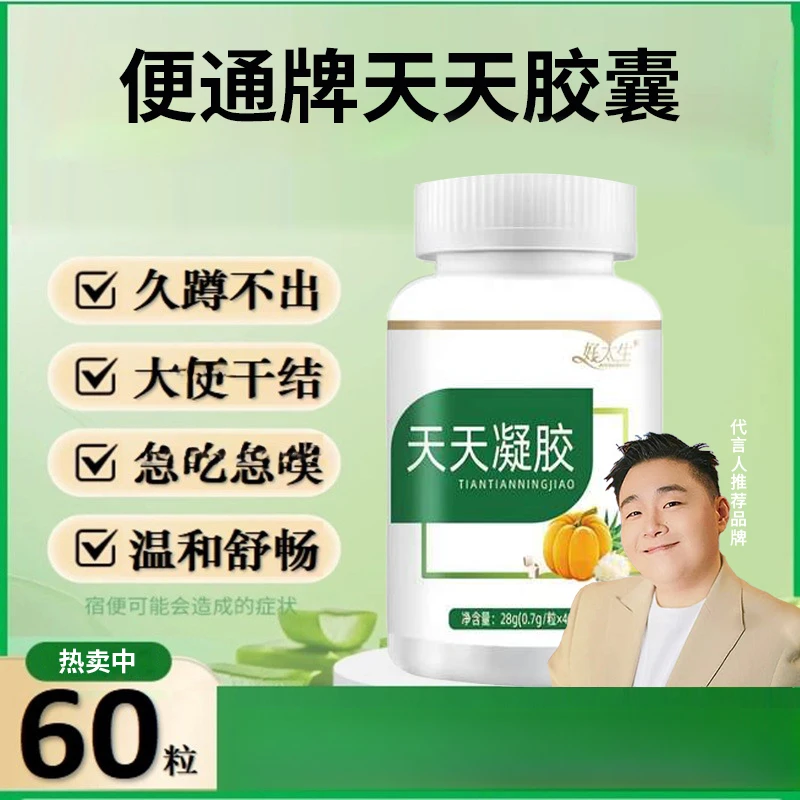 【官方正品】便通牌天天胶囊凝胶糖果植物萃取呵护中老年家中常备款