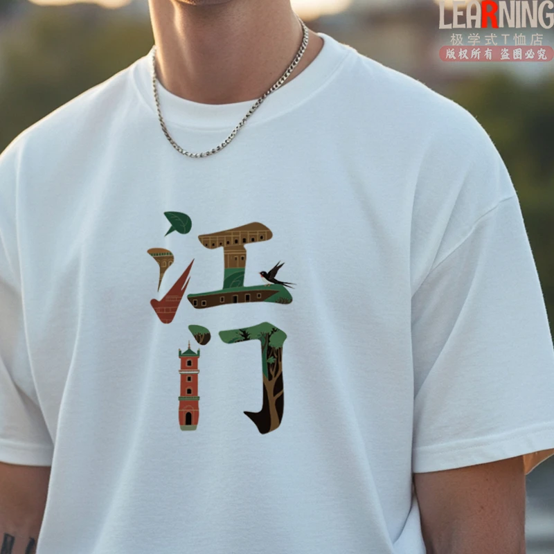 【短袖】我爱江门个性城市印花休闲情侣装夏季男士百搭纯棉T恤上衣