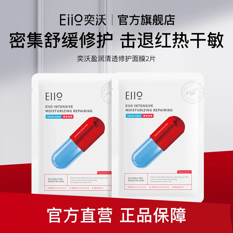 【大牌试用】eiio奕沃盈润清透修护面膜补水弹润保湿修护25ml*2片