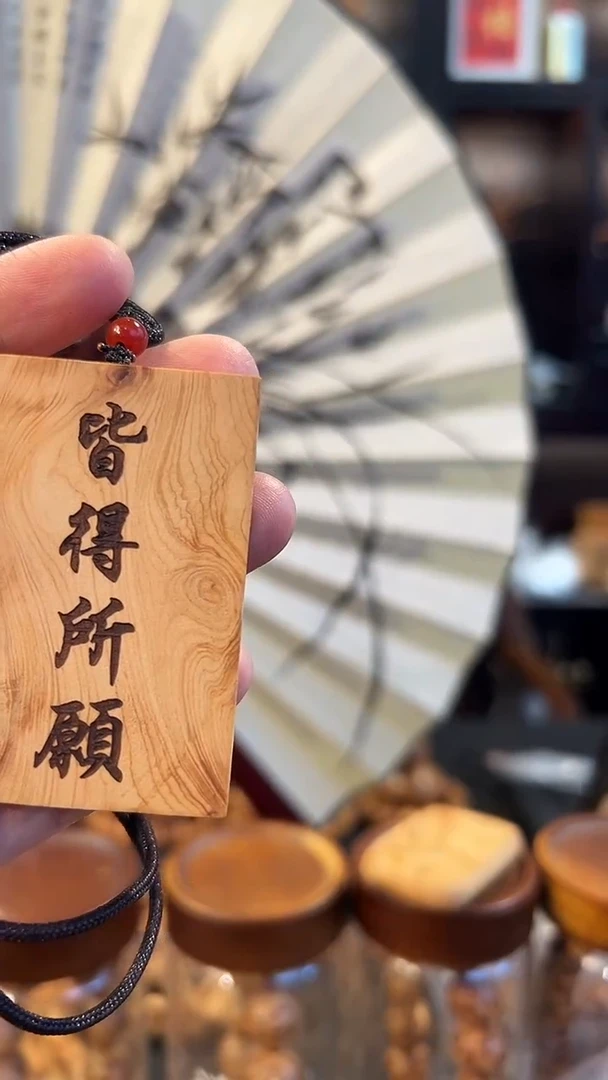 崖柏四六一刻字无事牌