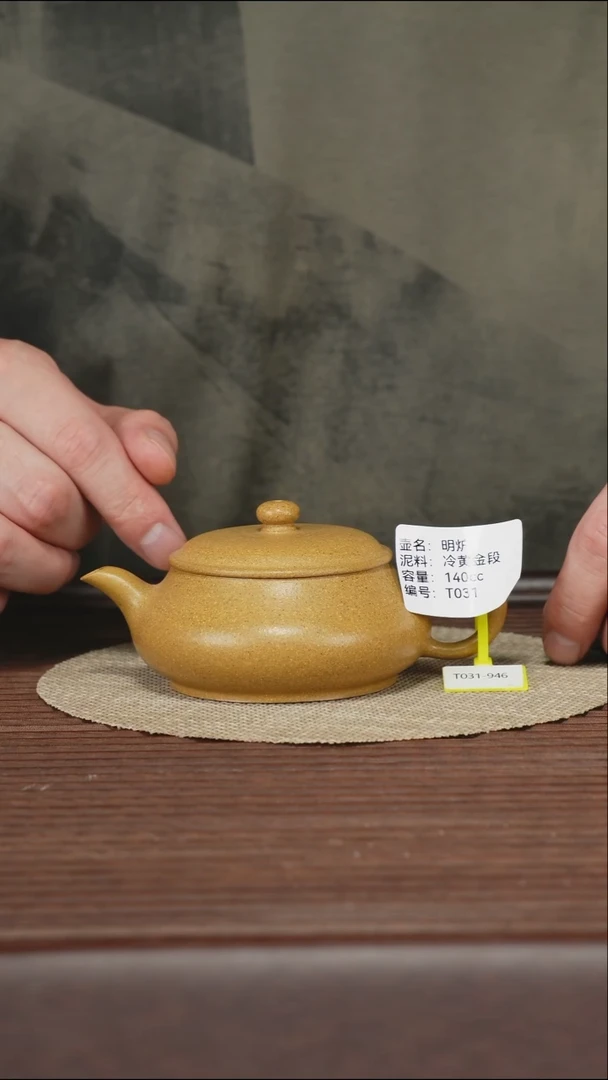 茶壶紫砂T031 冷黄金段 明炉 140cc