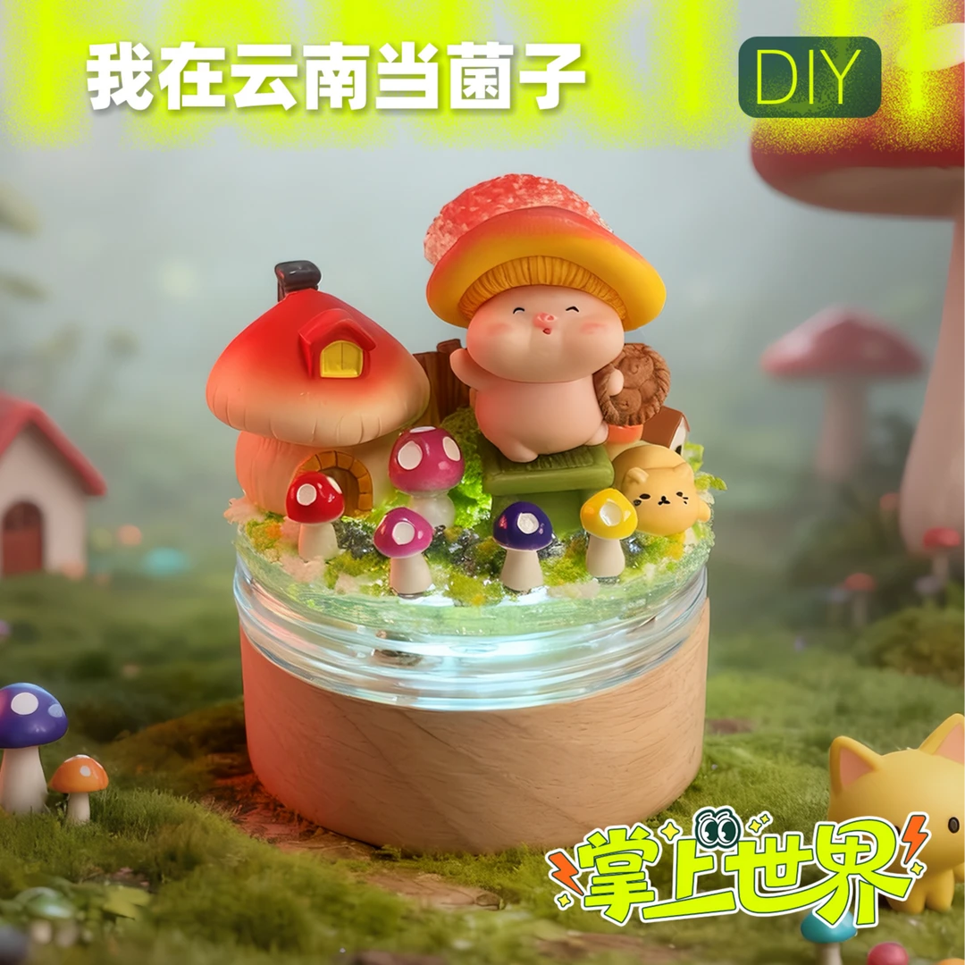 我在云南当菌子DIY治愈系氛围感小夜灯桌面磁吸微缩装饰摆件旋转