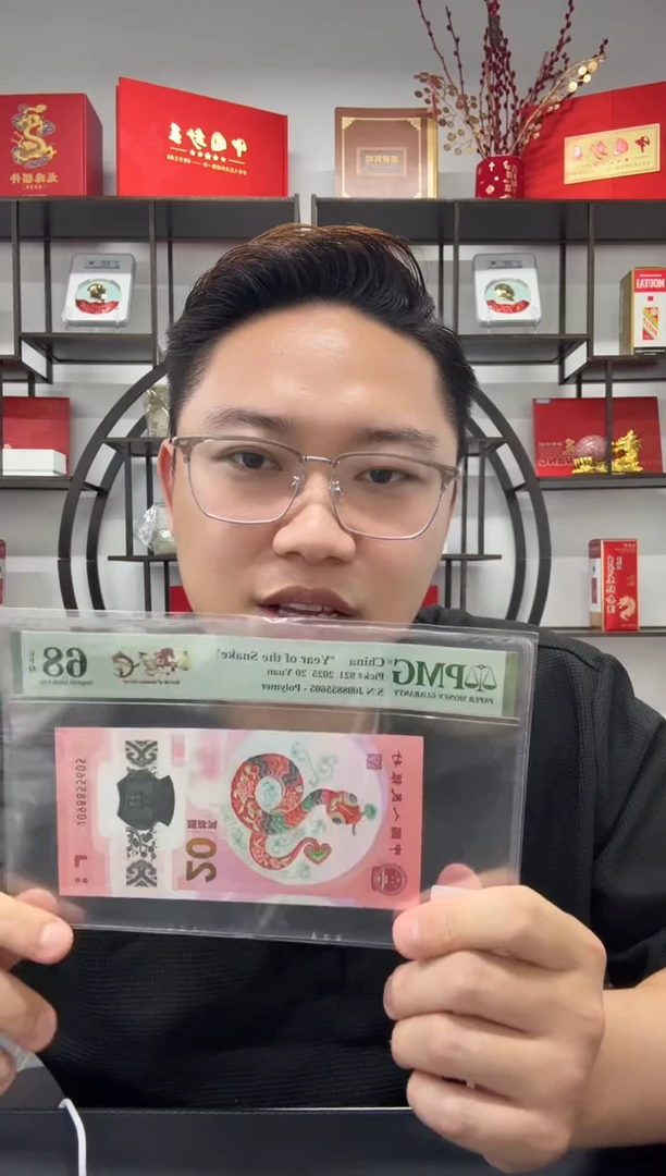 塑料蛇钞金马天下PMG68分不挑号
