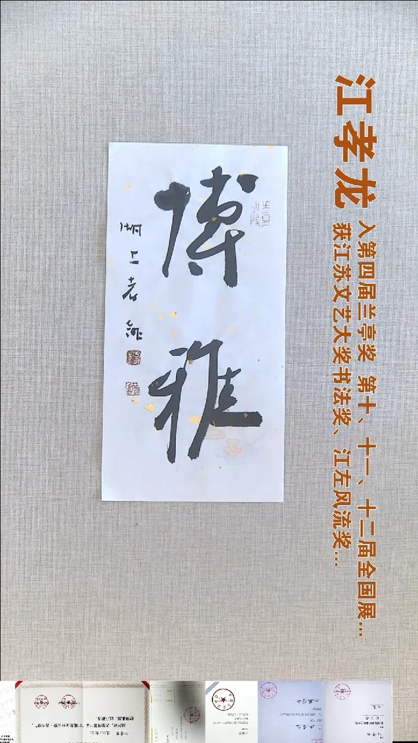 书法江孝龙书法福利17*35博雅