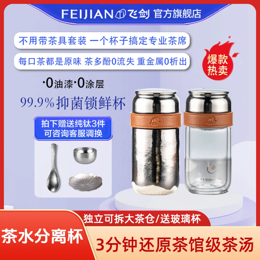 FEIJIAN/飞剑纯钛茶水分离杯茶仓泡茶保温杯飞剑纯钛保温杯茶杯