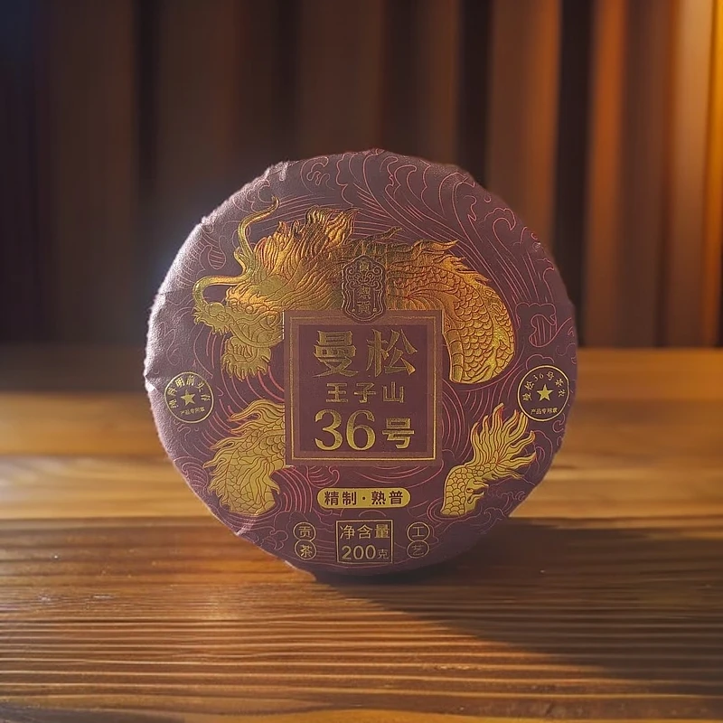 【茶姐严选】曼松36号 曼松王子山 精制熟普 200g（拍1发1提+1饼）