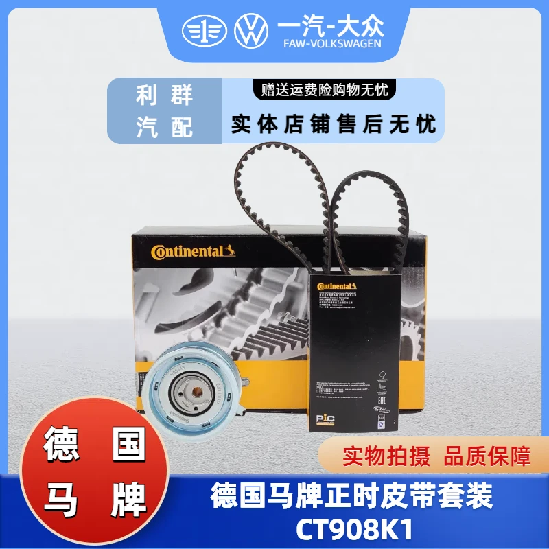 德国马牌正时皮带套装 CT908K1适用老款捷达/速腾/桑塔纳/宝来