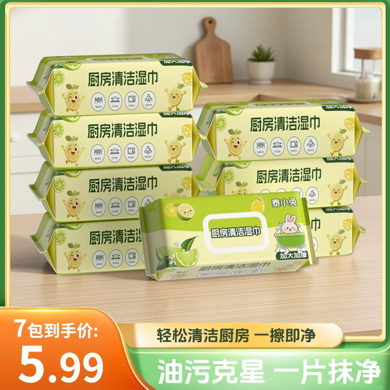 【厨房湿巾7大包】加大加厚泰小兔7包厨房湿纸巾去油去污DDG-T