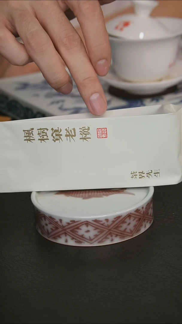 枫树窠老丛 1泡