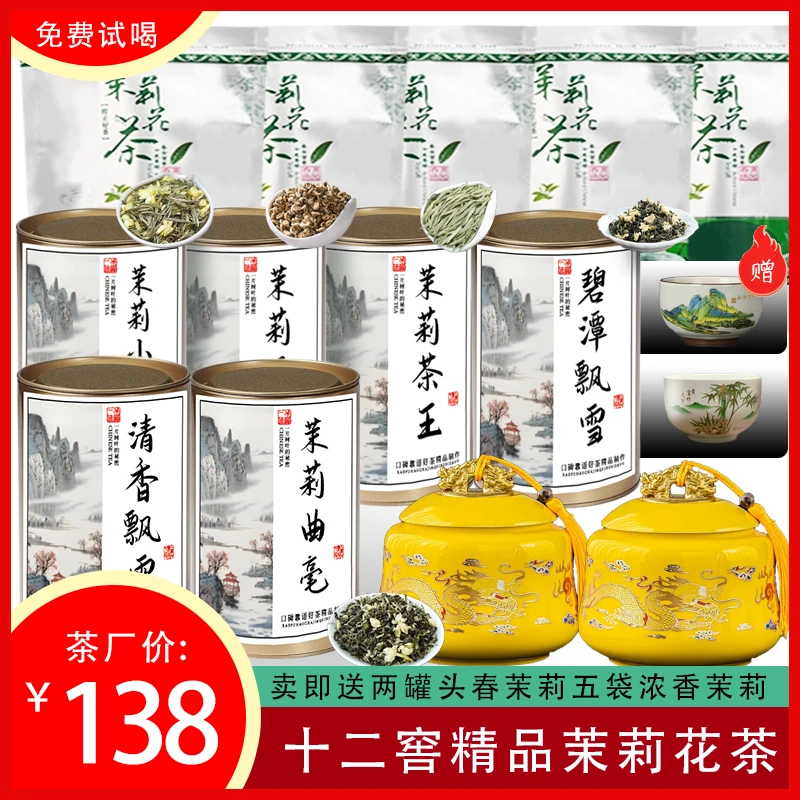 免费试喝：陶瓷罐十二窨茉莉花组合 两斤 2罐6桶+5袋 送精美茶具