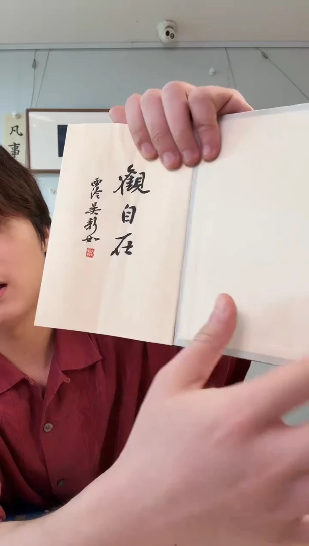 书法吴老师 册页 题签观自在