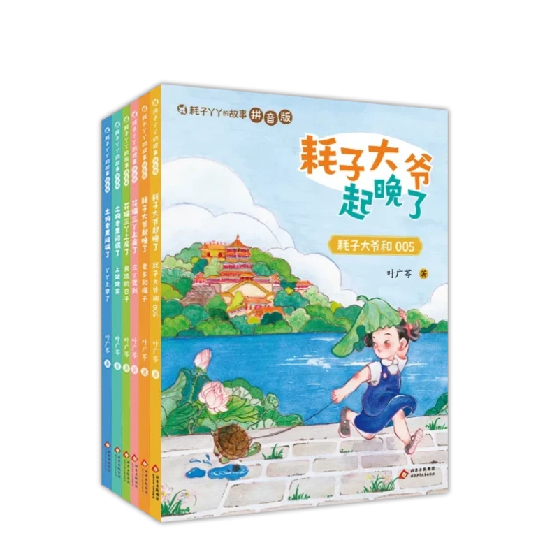 耗子丫丫的故事  拼音版（6册）