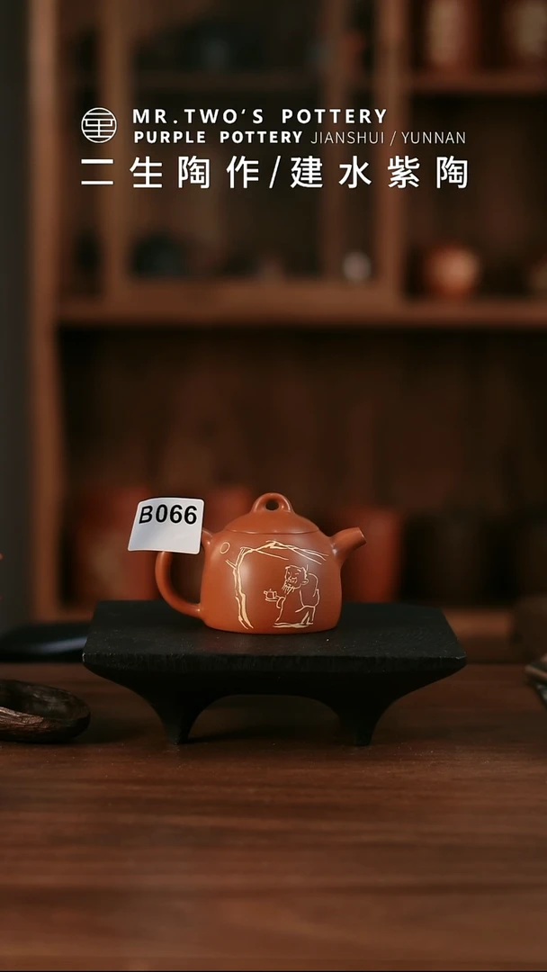 二生陶作微瑕分享140cc省工级刻填秦权壶，完品1280，B066