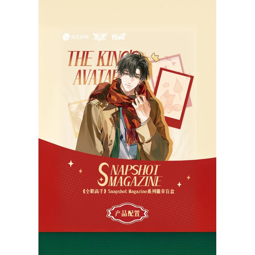 阅文好物【活卡】全职高手Snapshot Magazine系列徽章【盲盒代拆】