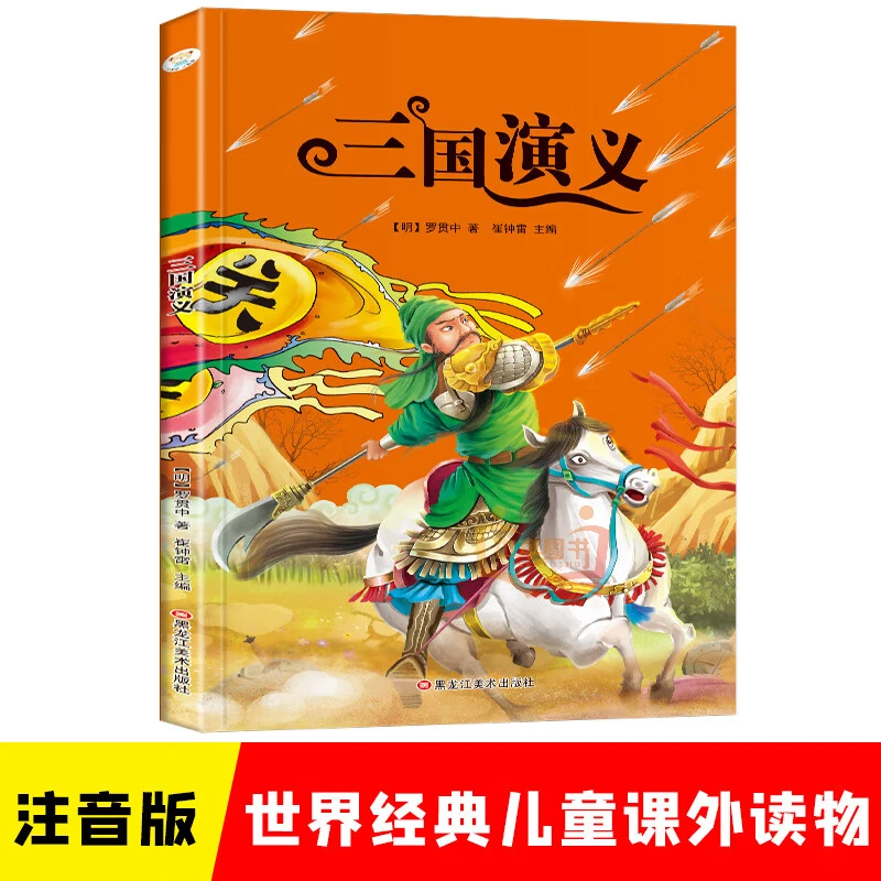 【正版】三国演义 四大名著 彩图注音版 小学生一二三年阅读书籍