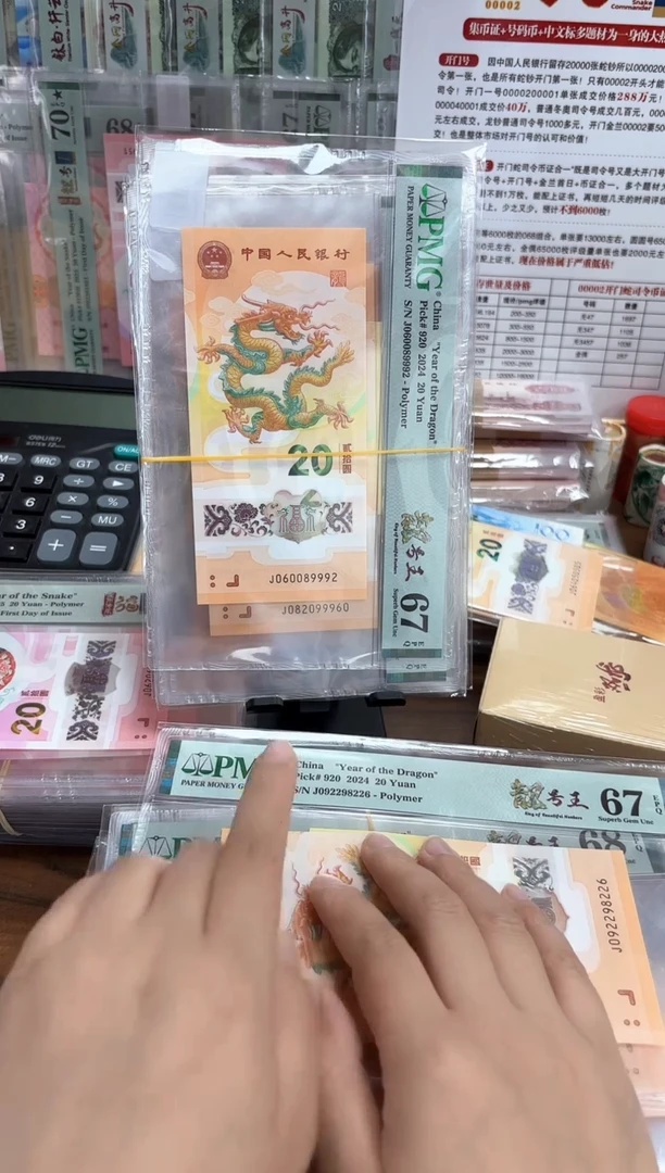 塑料2024年龙钞龙珠号-PMG67