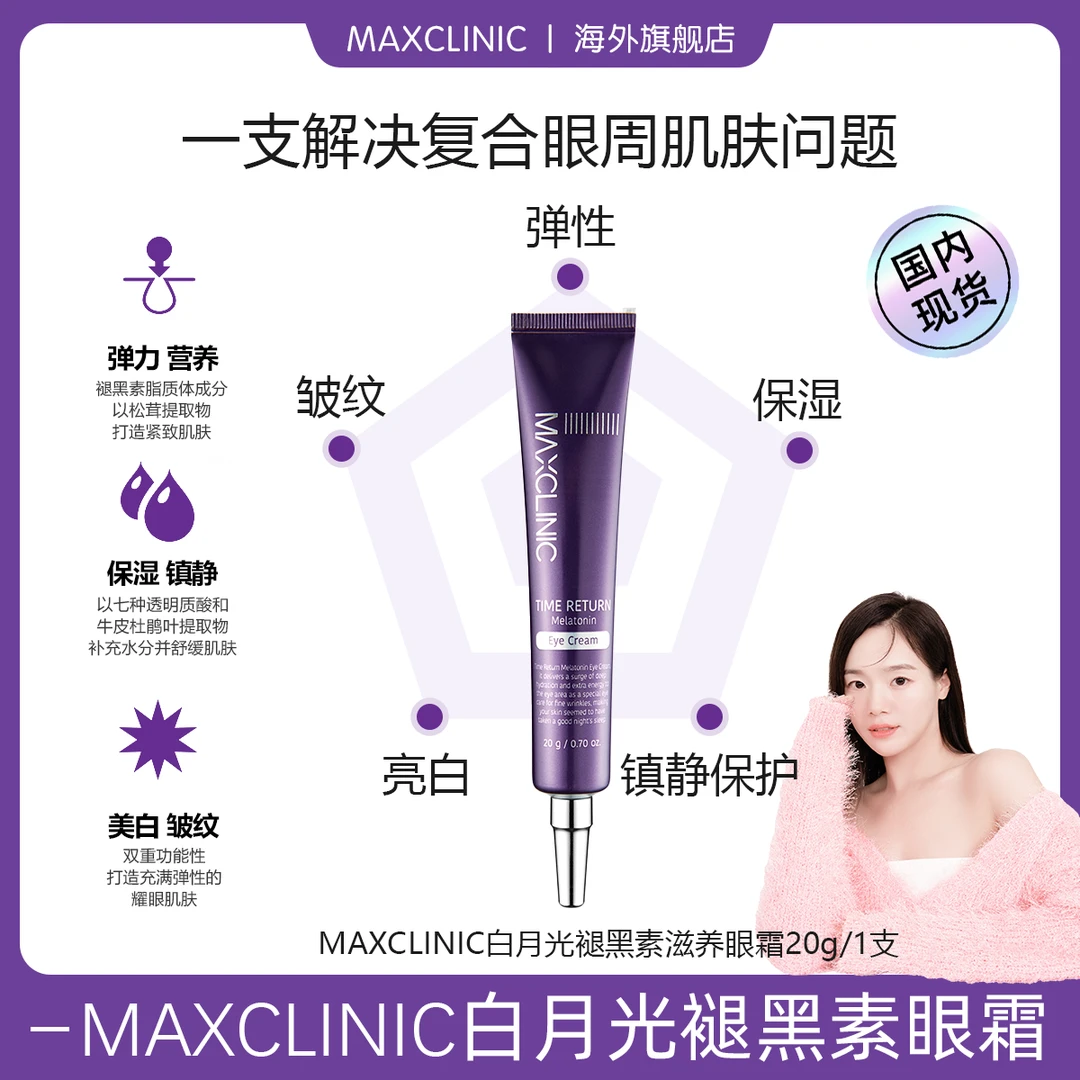 MAXCLINIC 白月光褪黑素眼霜20g提亮紧致滋润眼周护理