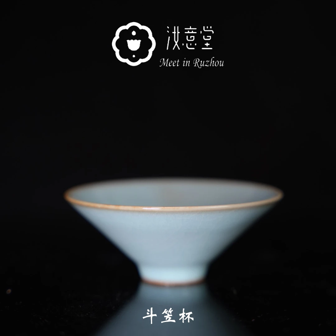 汝意堂臻选汝瓷原产地原矿釉天青斗笠杯