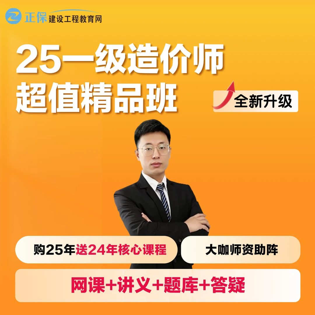 【25一造精品班】李志成老师推荐 一造超值精品班网课_题库模考答疑