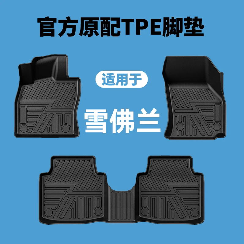 专用于雪佛兰 科鲁泽 探界者 创酷TPE脚垫