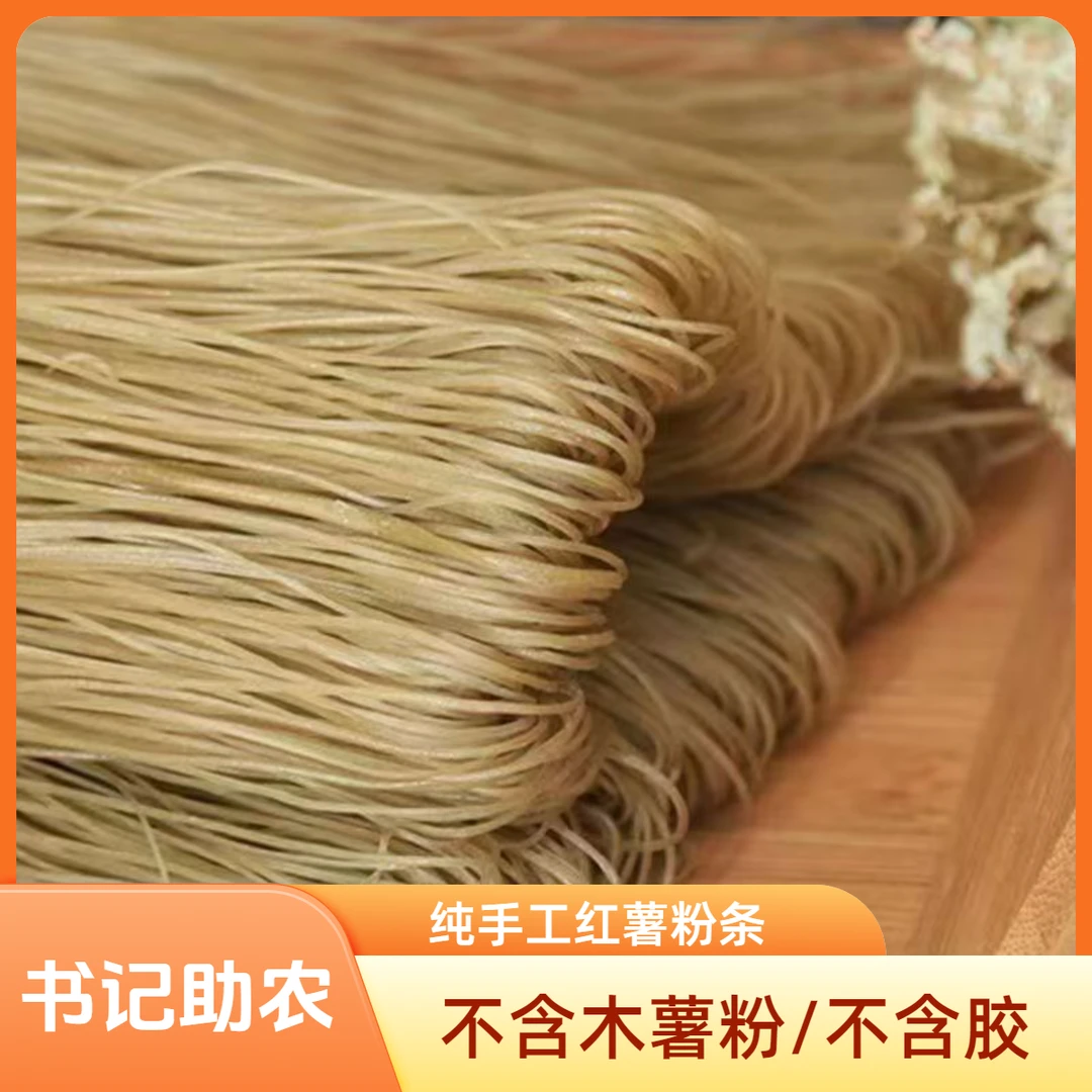 【书记助农、顺丰包邮】山东纯手工红薯粉条3斤装