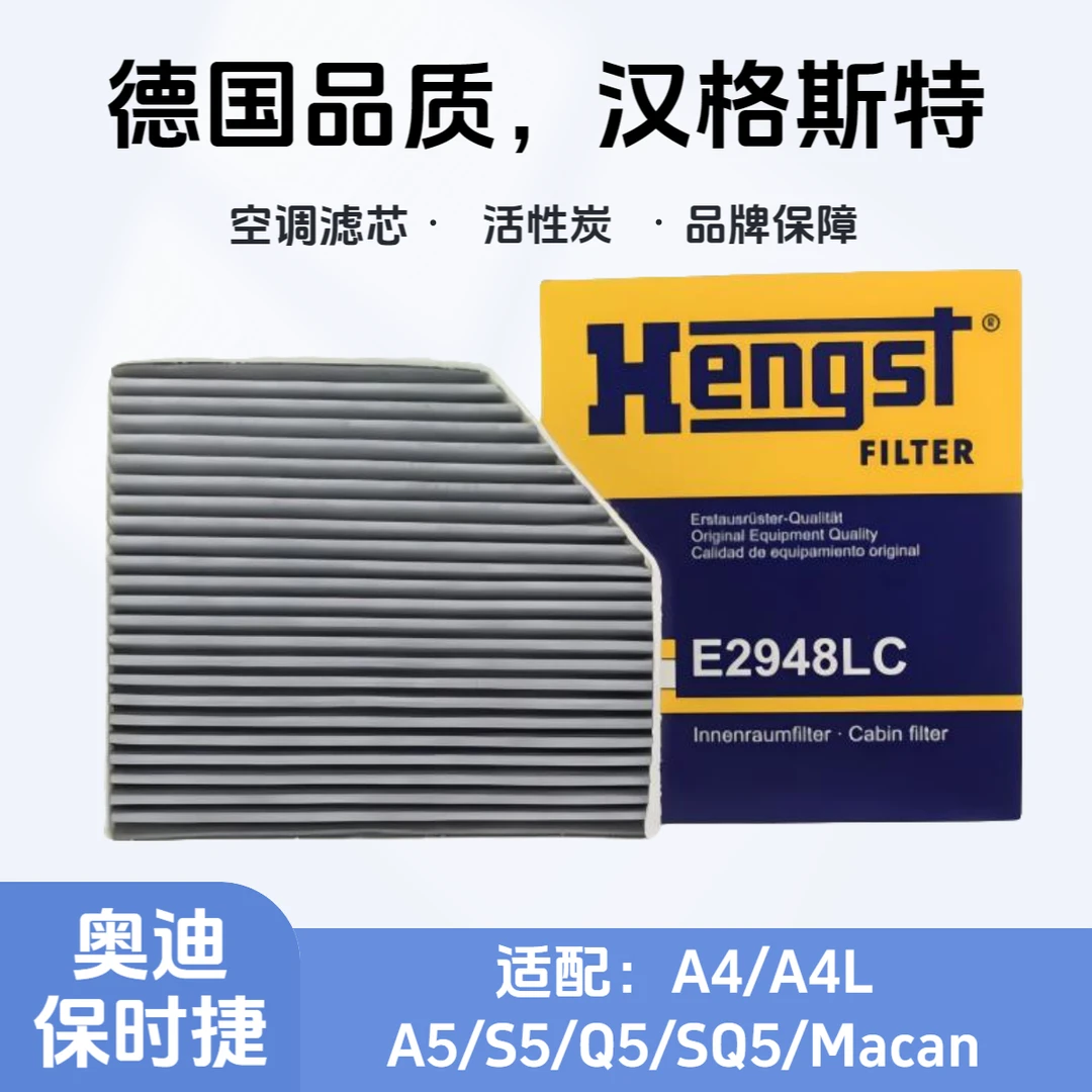 汉格斯特Hengst活性炭空调滤芯E2948LC奥迪A4L/A5/Q5保时捷2.0T