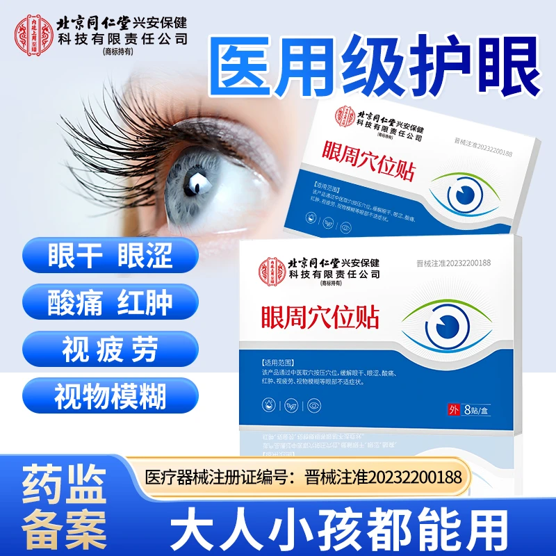 北京同仁堂内廷上用眼周穴位贴缓解眼干眼涩酸痛红肿视疲劳视物模糊等不适症状