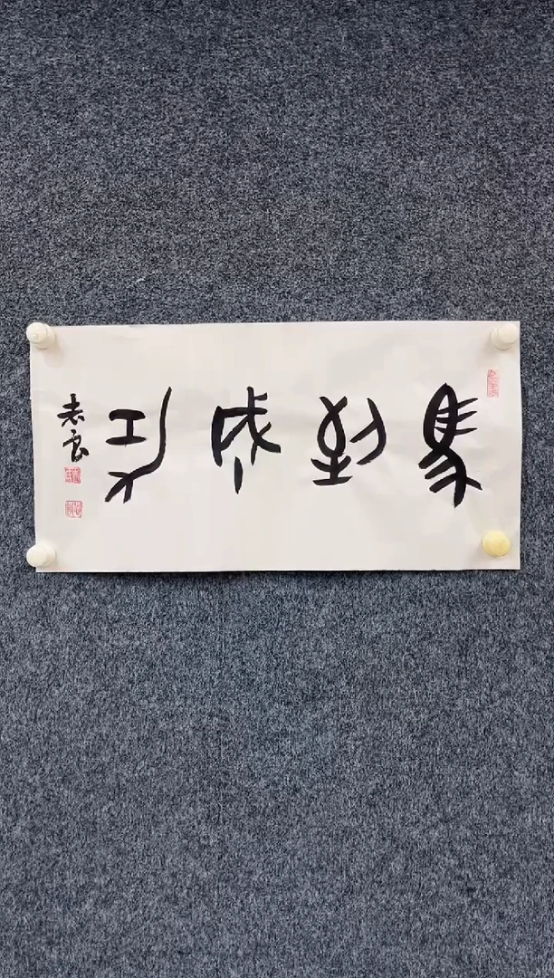 国画1.3zz-袁志良-不带国检证书-书法3