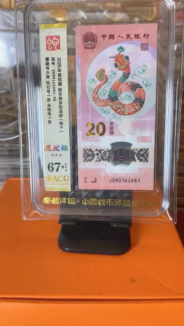 塑料2025蛇钞  爱藏 标十 啊啊啊 如图