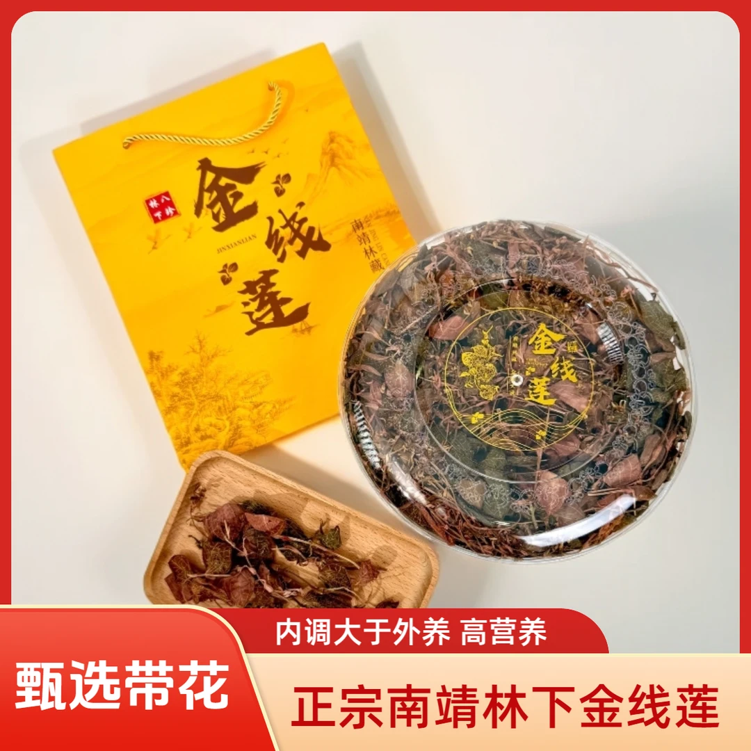 【臻选带花】福建南靖正品开花金线莲整株干品林下种植24个月50克