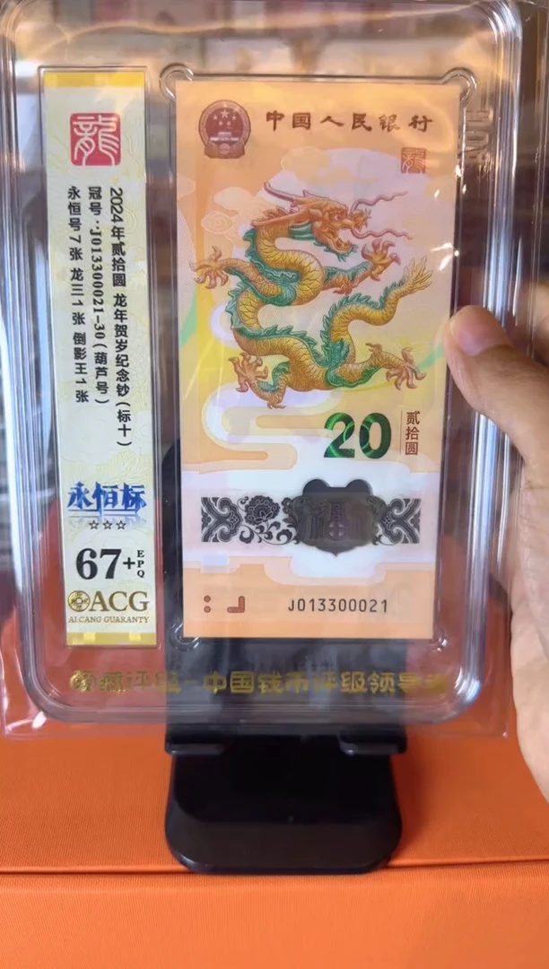塑料2024 龙钞 爱藏 标十 啊啊啊啊啊