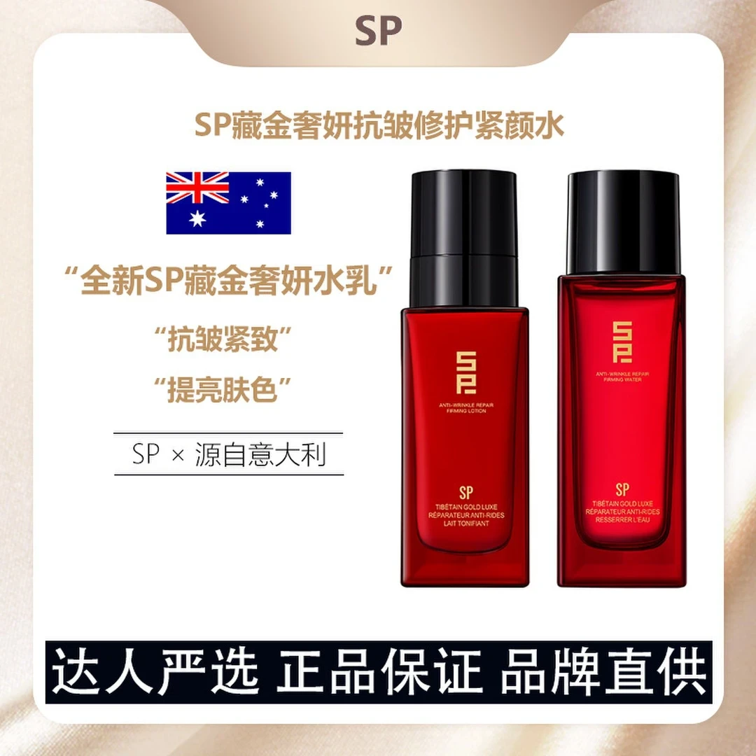 【源于意大利】SP藏金者妍抗皱修护紧颜水乳保湿抗皱紧致控油