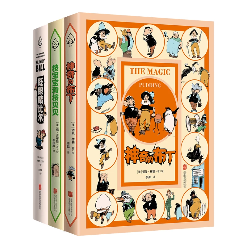 儿童文学 眨眼睛比尔+神奇的布丁+桉宝宝和桉贝贝精装（全3册）