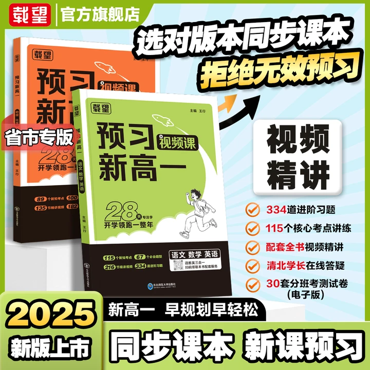 载望【预习新高一】2025必备初升高衔接教材资料全套一本通预习教辅