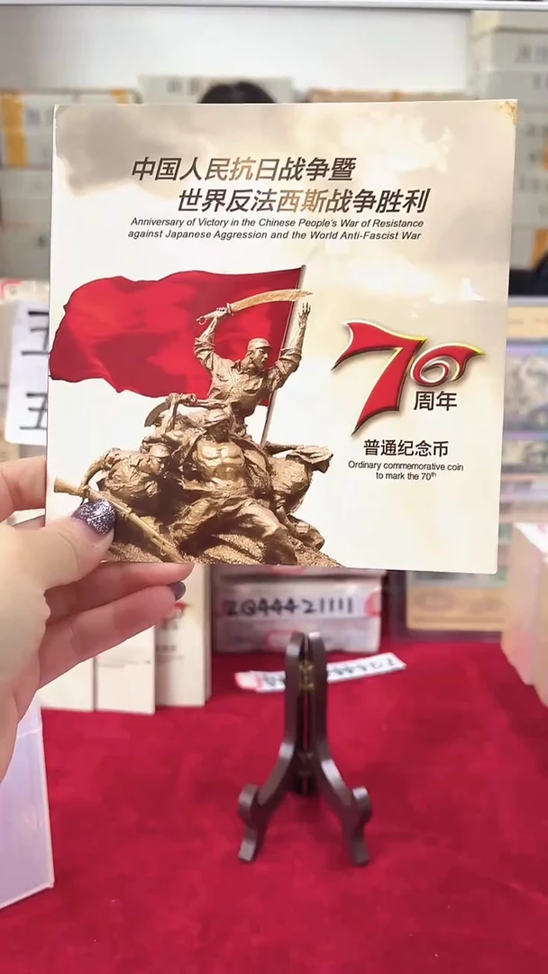 其他普通金属抗战70周年纪念册.5