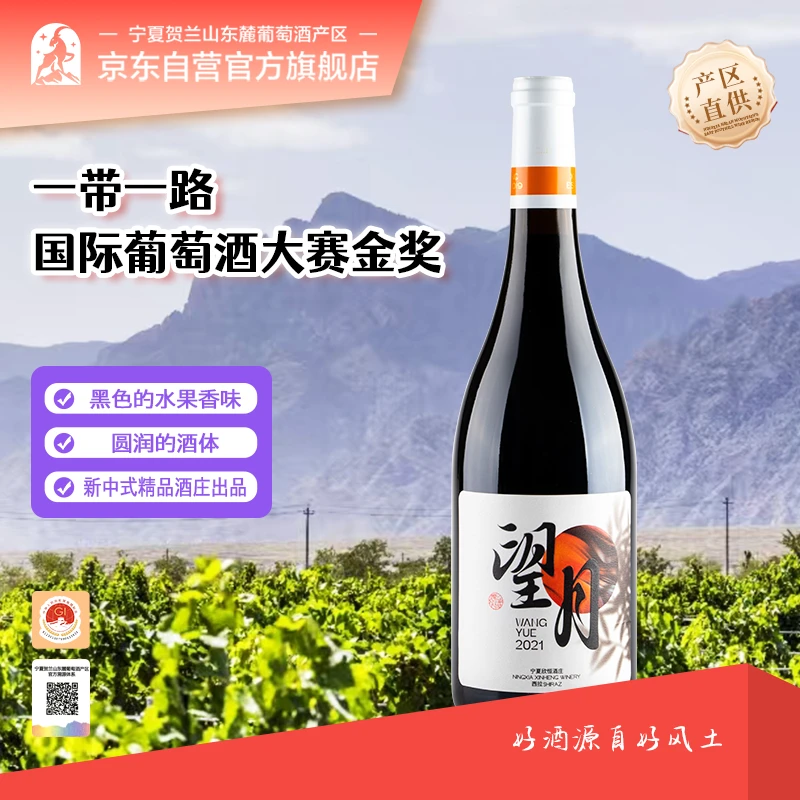 欣恒酒庄望月西拉/寻星马尔贝克干红葡萄酒（宁夏贺兰山东麓）