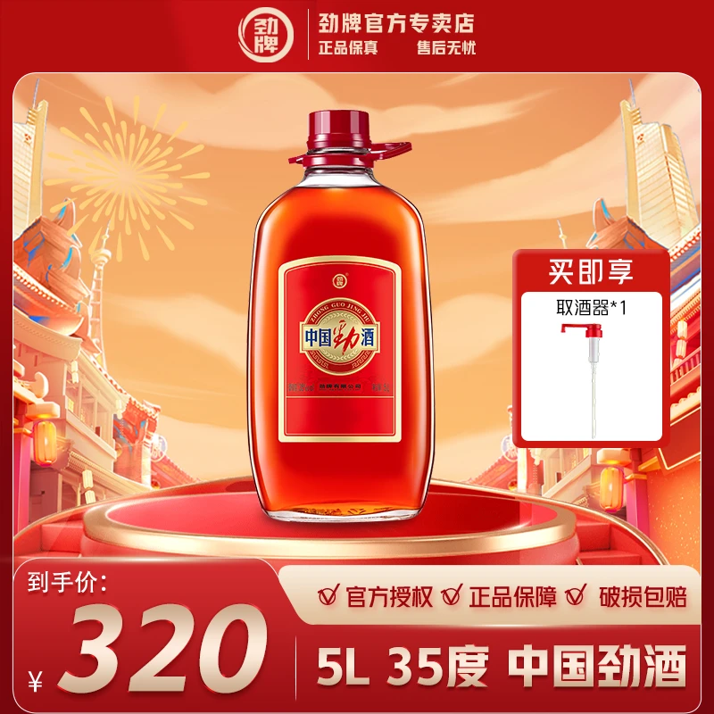 劲酒【官方正品】35度5L经典中国劲酒 玻璃瓶 口粮酒 量贩装