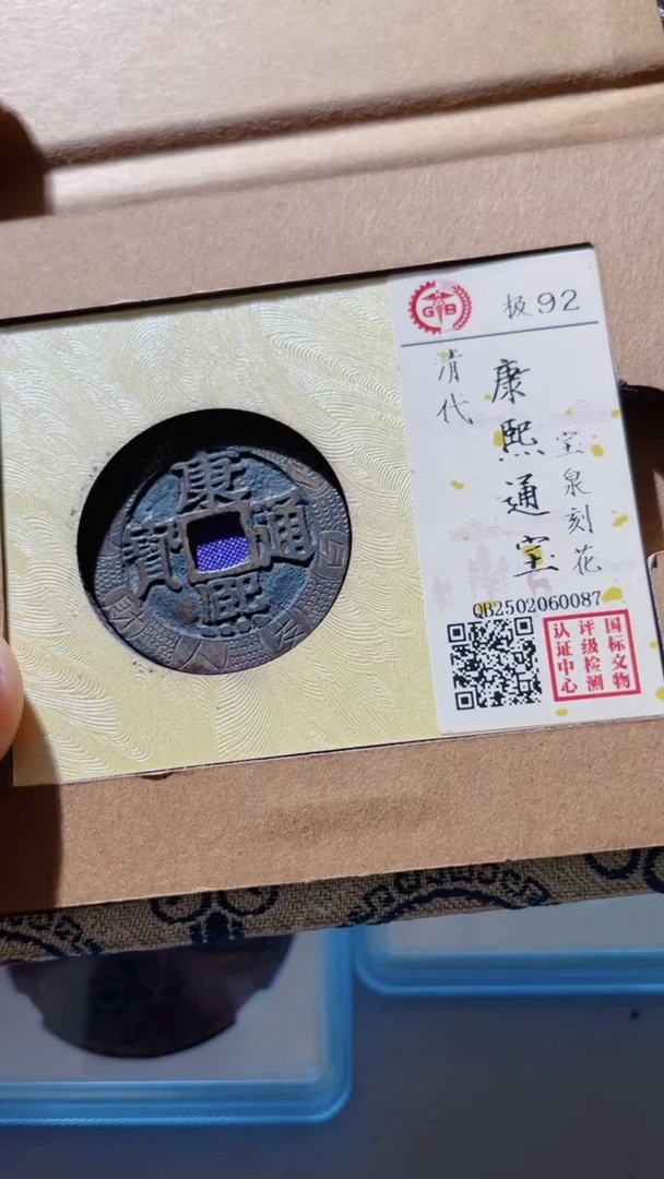 【闪购商品】铜古钱币古钱币康熙刻花92分0087