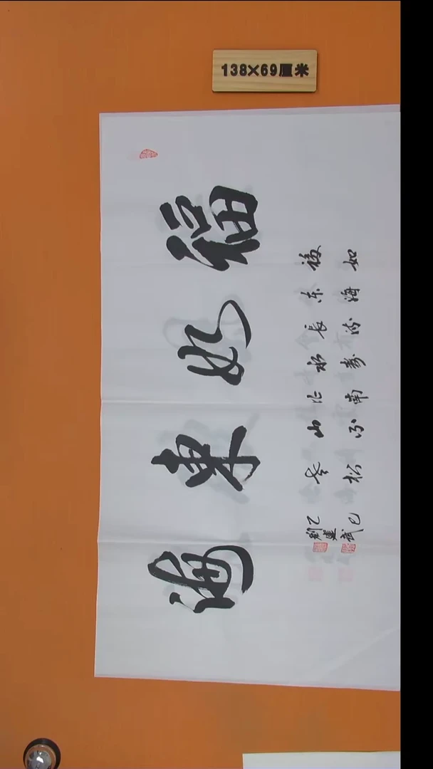 书法刘老师书法陕西西安138*69