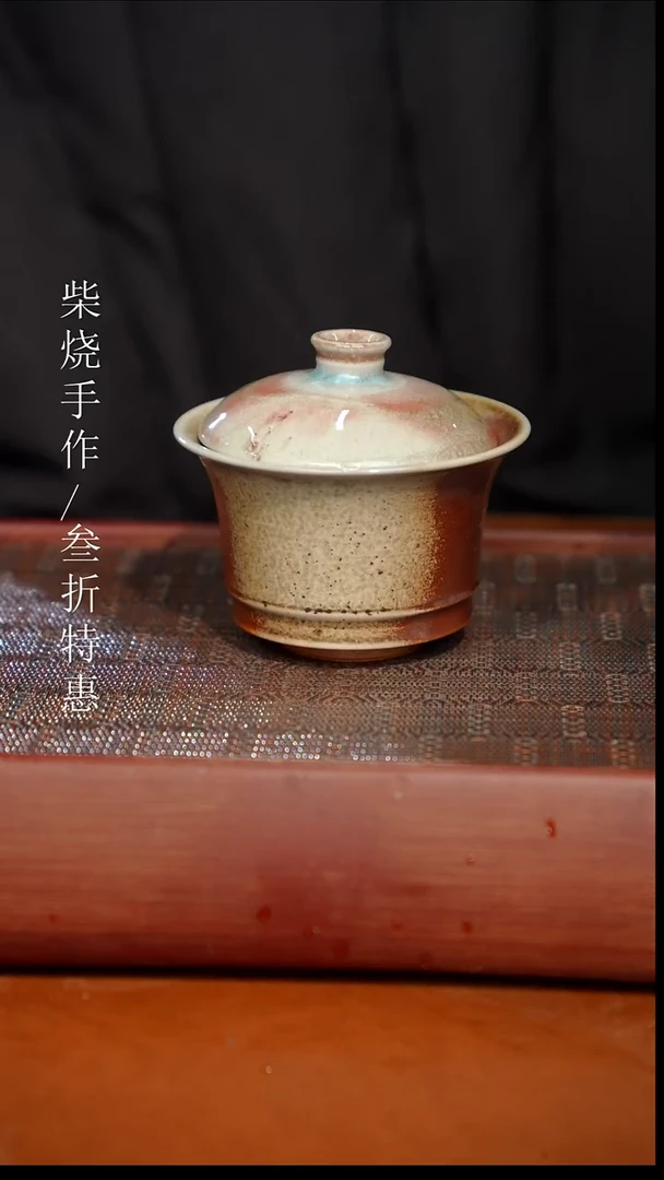 陶瓷奢瓷/瑞寅柴烧茶器（盖碗）519